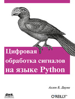 Цифровая обработка сигналов на языке Python