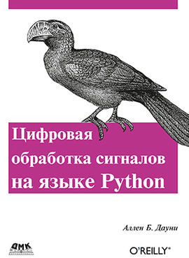Цифровая обработка сигналов на языке Python