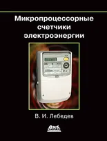 Микропроцессорные счетчики электроэнергии