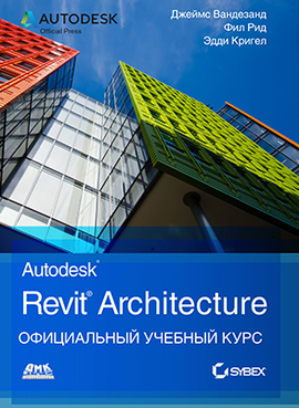 Официальный учебный курс Autodesk Revit Architecture