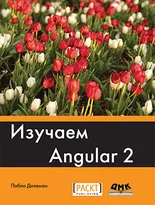 Изучаем Angular 2