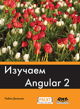 Изучаем Angular 2