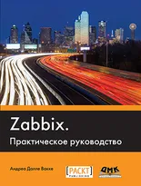 Zabbix. Практическое руководство