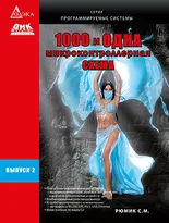 1000 и одна микроконтроллерная схема. Вып. 2