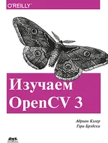 Изучаем OpenCV 3