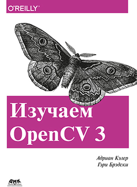 Изучаем OpenCV 3