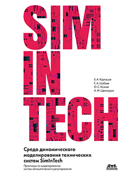 SimInTech: среда динамического моделирования технических систем