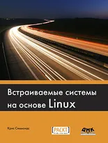 Встраиваемые системы на основе Linux