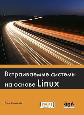 Встраиваемые системы на основе Linux