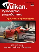 Vulkan. Руководство разработчика