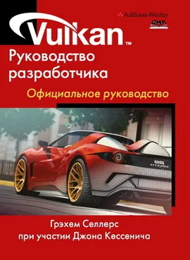 Vulkan. Руководство разработчика