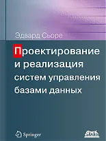 Проектирование и реализация систем управления базами данных