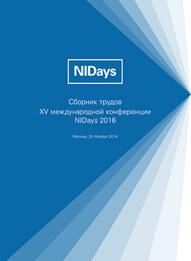 Сборник трудов XV международной научно-практической конференции NIDays – 2016
