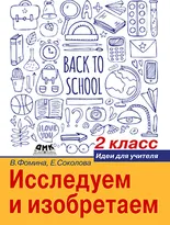 Исследуем и изобретаем. 2 класс