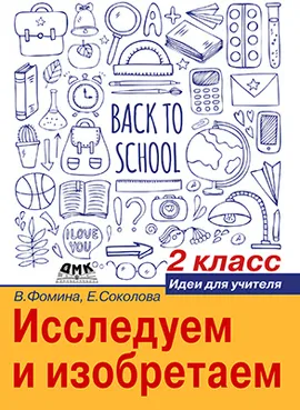 Исследуем и изобретаем. 2 класс