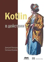 Kotlin в действии