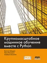 Крупномасштабное машинное обучение вместе с Python