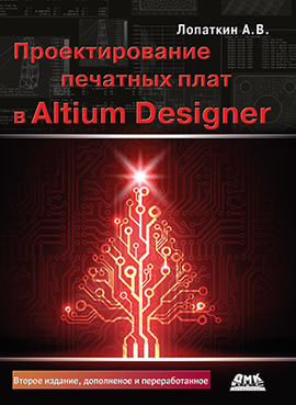 Проектирование печатных плат в Altium Designer. Второе издание