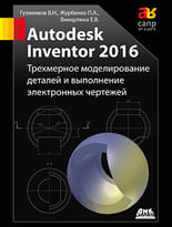 Autodesk Inventor 2016. Трехмерное моделирование деталей и создание электронных чертежей