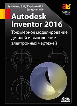 Autodesk Inventor 2016. Трехмерное моделирование деталей и создание электронных чертежей