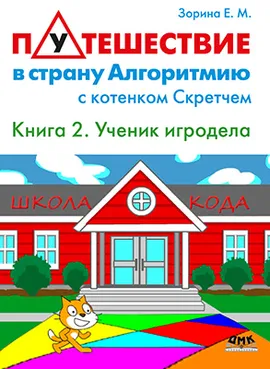 Путешествие в страну Алгоритмию с котенком Скретчем. Книга 2 "Ученик игродела"