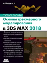 Основы трехмерного моделирования в 3DS MAX 2018