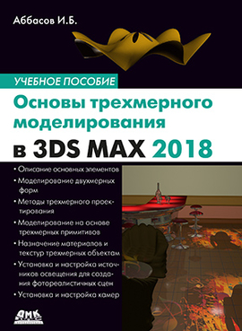 Основы трехмерного моделирования в 3DS MAX 2018
