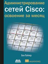 Администрирование сетей Cisco: освоение за месяц