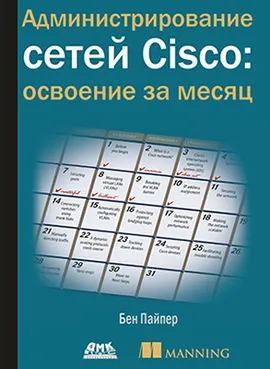 Администрирование сетей Cisco: освоение за месяц