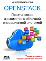 OpenStack. Практическое знакомство с облачной операционной системой. Третье издание
