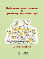 Цифровая схемотехника и архитектура компьютера