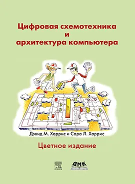 Цифровая схемотехника и архитектура компьютера