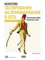 Искусство тестирования на проникновение в сеть