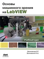 Основы машинного зрения на LabVIEW