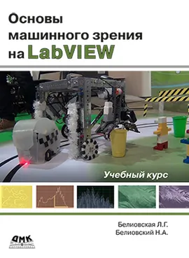 Основы машинного зрения на LabVIEW