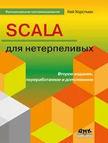 SCALA для нетерпеливых. Второе издание