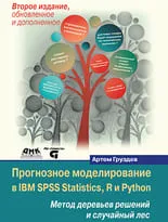 Прогнозное моделирование в IBM SPSS Statistics, R и Python. Метод деревьев решений и случайный лес