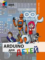 Arduino для детей