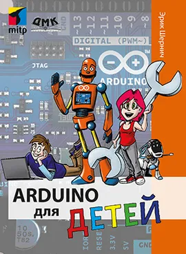 Arduino для детей