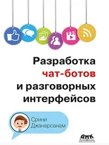 Разработка чат-ботов и разговорных интерфейсов