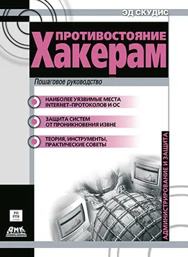 Противостояние хакерам. Пошаговое руководство по компьютерным атакам и эффективной защите