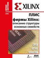 ПЛИС фирмы Xilinx: описание структуры основных семейств