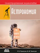 Иллюстрированная энциклопедия. Астрономия