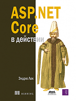 ASP.NET Core в действии