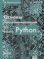 Основы программирования на языке Python