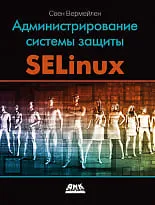 Администрирование системы защиты SELinux