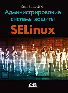 Администрирование системы защиты SELinux