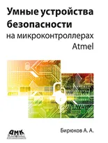 Умные устройства безопасности на микроконтроллерах Atmel