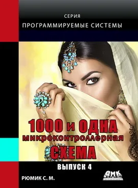 1000 и одна микроконтроллерная схема. Вып. 4