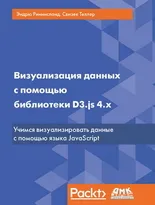 Визуализация данных с помощью библиотеки D3.js 4.x